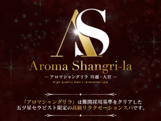 Aroma Shangri-la ～アロマシャングリラ～