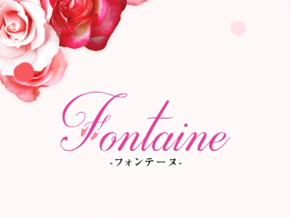 Fontaine ～フォンテーヌ～