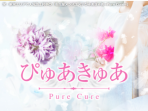 Pure Cure -ぴゅあきゅあ-