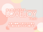 LOVE JOY ～ラブジョイ～