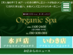 OrganicSpa ～オーガニックスパ～