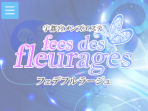 fees des fleurages ～フェデフルラージュ～