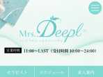 Mrs..Deepl ～ミセスディープル～