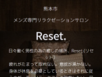 Reset. ～リセット～