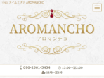 AROMANCHO ～アロマンチョ～