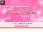 Angel Touch ～エンジェルタッチ～