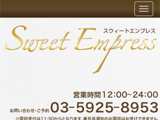 Sweet Empress ～スウィートエンプレス～