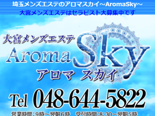 Aroma SKY ～アロマスカイ～