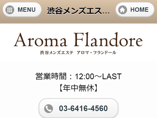 Aroma Flandore ～アロマ・フランドール～