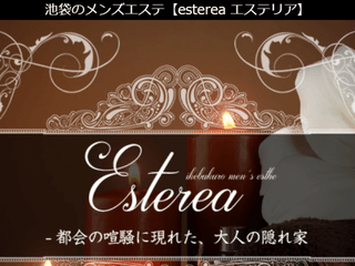 Esterea～エステリア