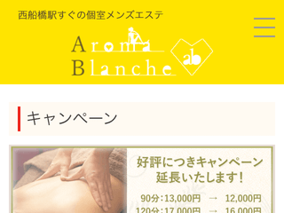 Aroma Blanche ～アロマブランシュ～