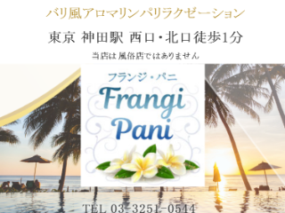 Frangi Pani ～フランジ・パニ～