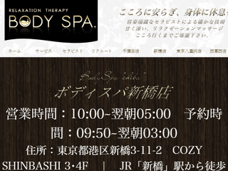 Body Spa ～ボディスパ～ 新橋店