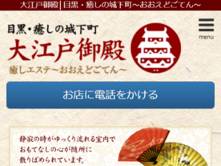 大江戸御殿