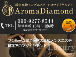 ダイヤモンド アロマ 【アロマダイヤモンド】中條みいなさんの口コミ