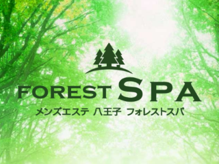 Forest Spa ～フォレストスパ～
