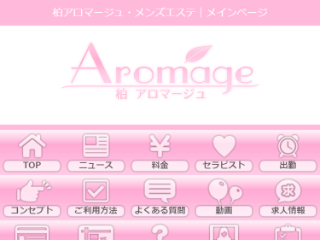 Aromage ～アロマージュ～