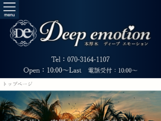Deep emotion ～ディープエモーション～