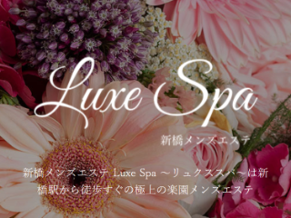 Luxe Spa ～リュクススパ～
