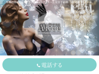 Alice ～アリス～
