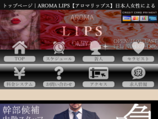 AROMA LIPS ～アロマリップス～