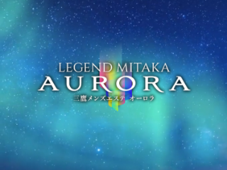 Legend三鷹Aurora ～オーロラ～