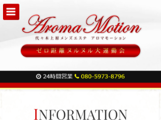 Aromamotion ～アロマモーション～