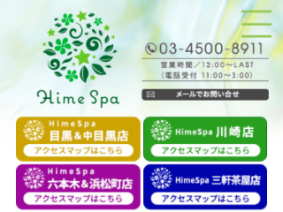 Hime Spa ～姫スパ～ 中目黒店