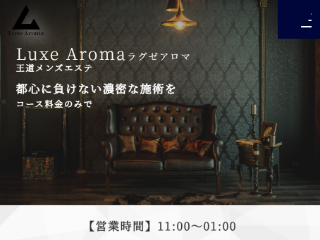 Luxe Aroma ～ラグゼアロマ～ 八王子店