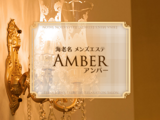 Amber ～アンバー～