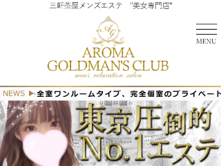 AROMA GOLDEN'S CLUB ～アロマゴールドマンズクラブ～