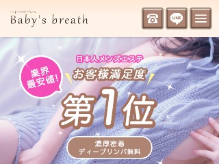 Baby’s breath ～ベイビーズ ブレス～