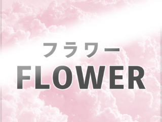 FLOWER ～フラワー～