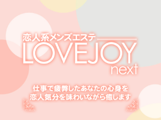 LOVE JOY ～ラブジョイ～