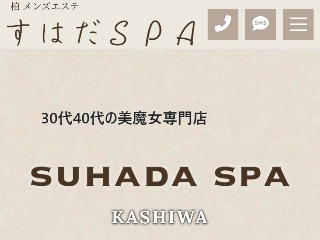 SUHADA SPA ～すはだスパ～ 柏店