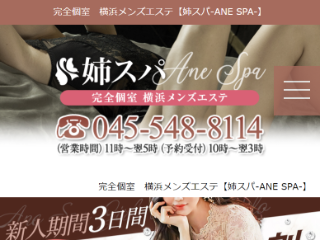 姉スパ  -ANE SPA-