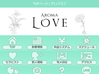 AROMA LOVE ～アロマラブ～