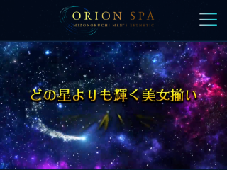 ORION SPA ～オリオンスパ～
