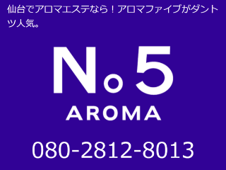 AROMA No5 ～アロマファイブ～