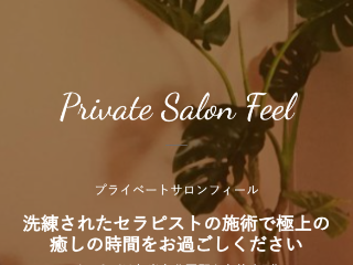 Private Salon Feel ～プライベートサロンフィール～