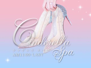 Cinderella spa ～シンデレラスパ～