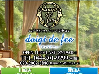 doigt de fee ～ドゥワ・ド・フェ～ 本厚木店