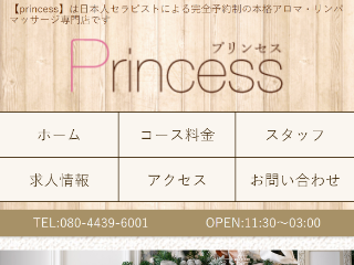 Princess ～プリンセス～