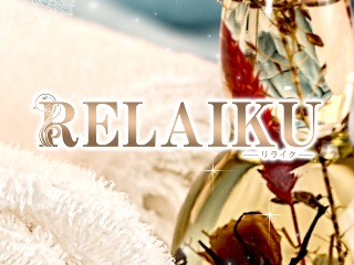 RELAIKU ～リライク～