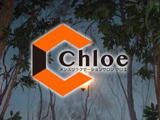 Chloe ～クロエ～