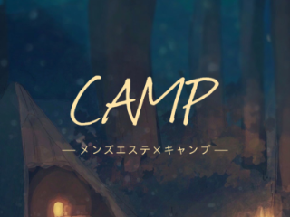 CAMP ～キャンプ～ 南林間ルーム