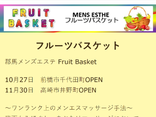 FRUIT BASKET ～フルーツバスケット～ 高崎ルーム