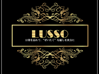 LUSSO ～ルッソ～