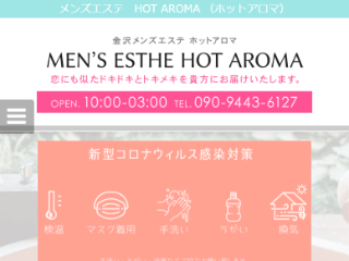 HOT AROMA ～ホットアロマ～