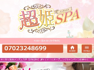 超姫SPA